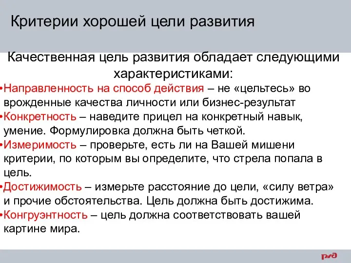 Критерии хорошей цели развития Качественная цель развития обладает следующими характеристиками: Направленность