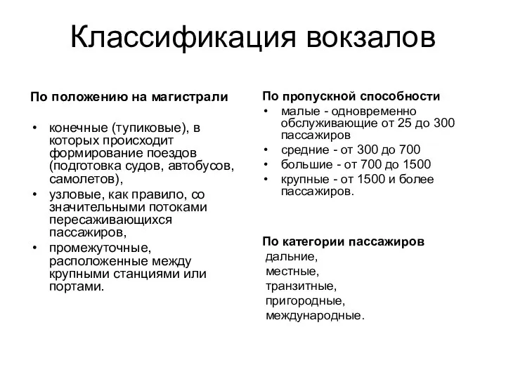 Классификация вокзалов По положению на магистрали конечные (тупиковые), в которых происходит