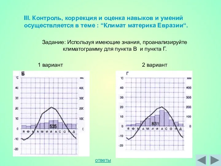 III. Контроль, коррекция и оценка навыков и умений осуществляется в теме