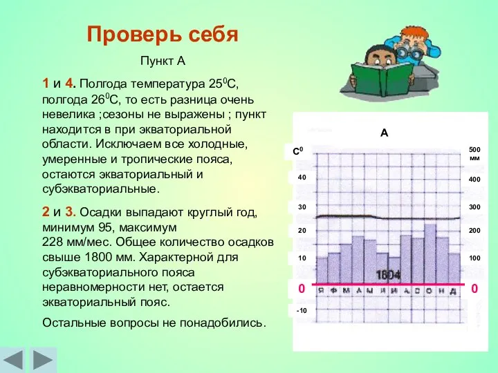 Проверь себя Пункт А 1 и 4. Полгода температура 250С, полгода