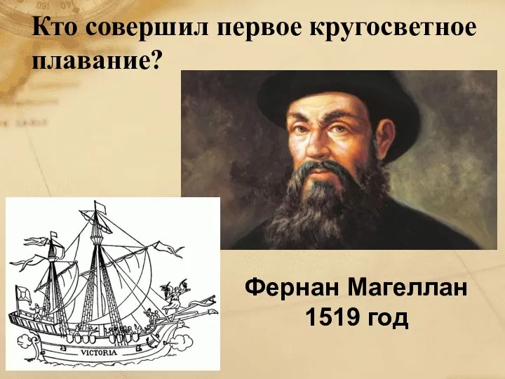 Кто совершил первое кругосветное плавание? Фернан Магеллан 1519 год