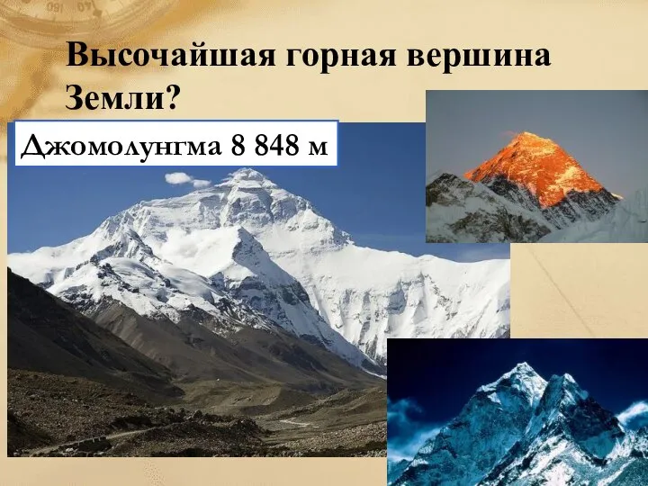Высочайшая горная вершина Земли? Джомолунгма 8 848 м