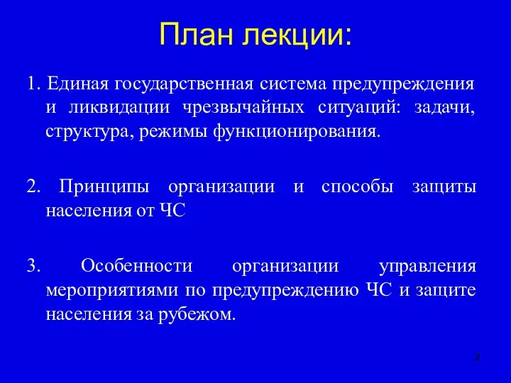 План лекции: 1. Единая государственная система предупреждения и ликвидации чрезвычайных ситуаций: