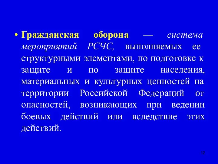 Гражданская оборона — система мероприятий РСЧС, выполняемых ее структурными элементами, по