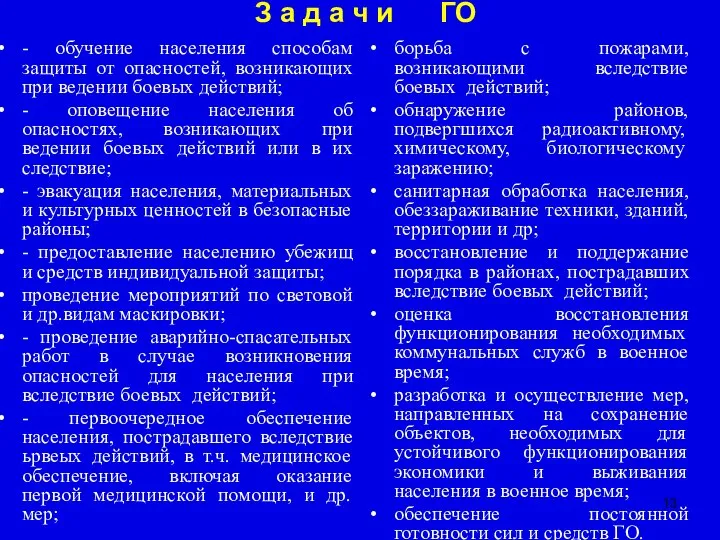 З а д а ч и ГО - обучение населения способам