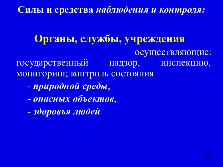 Силы и средства наблюдения и контроля: Органы, службы, учреждения осуществляющие: государственный