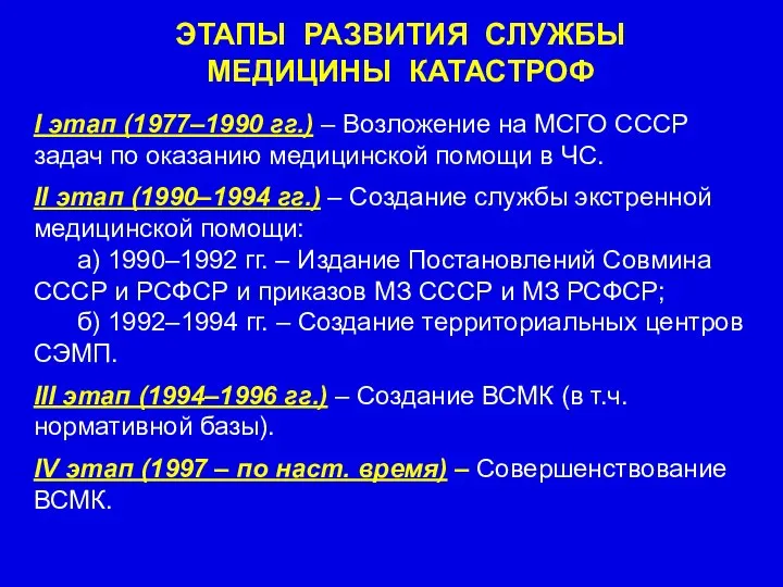 ЭТАПЫ РАЗВИТИЯ СЛУЖБЫ МЕДИЦИНЫ КАТАСТРОФ I этап (1977–1990 гг.) – Возложение