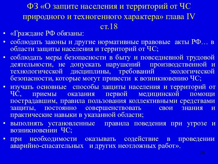 ФЗ «О защите населения и территорий от ЧС природного и техногенного