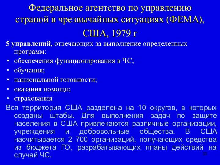 Федеральное агентство по управлению страной в чрезвычайных ситуациях (ФЕМА), США, 1979