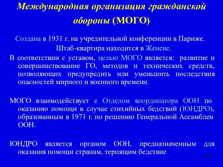 Международная организация гражданской обороны (МОГО) Создана в 1931 г. на учредительной