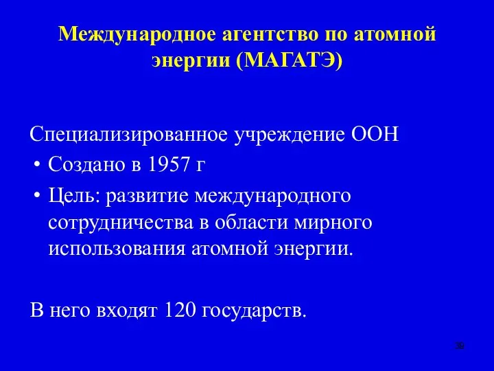 Международное агентство по атомной энергии (МАГАТЭ) Специализированное учреждение ООН Создано в