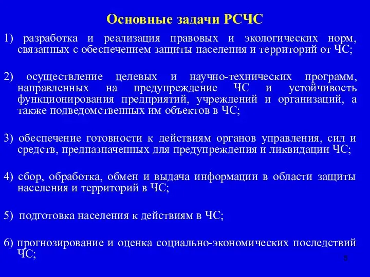 Основные задачи РСЧС 1) разработка и реализация правовых и экологических норм,