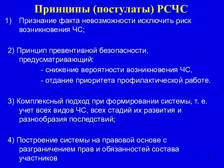 Принципы (постулаты) РСЧС Признание факта невозможности исключить риск возникновения ЧС; 2)