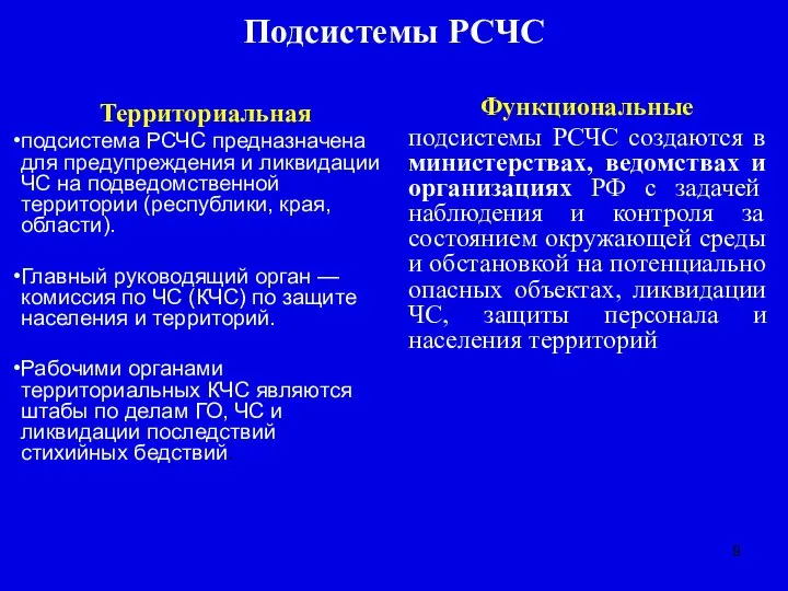 Подсистемы РСЧС Территориальная подсистема РСЧС предназначена для предупреждения и ликвидации ЧС