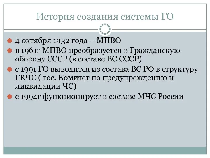 История создания системы ГО 4 октября 1932 года – МПВО в