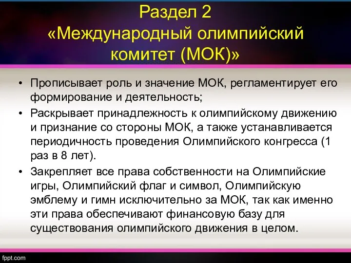 Раздел 2 «Международный олимпийский комитет (МОК)» Прописывает роль и значение МОК,