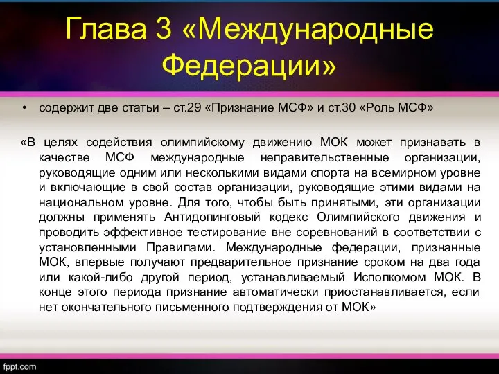 Глава 3 «Международные Федерации» содержит две статьи – ст.29 «Признание МСФ»