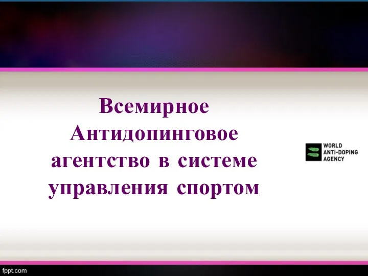 Всемирное Антидопинговое агентство в системе управления спортом