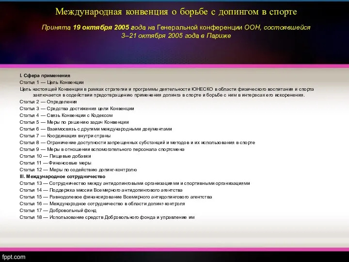 Международная конвенция о борьбе с допингом в спорте Принята 19 октября