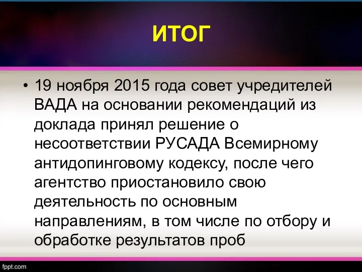 ИТОГ 19 ноября 2015 года совет учредителей ВАДА на основании рекомендаций