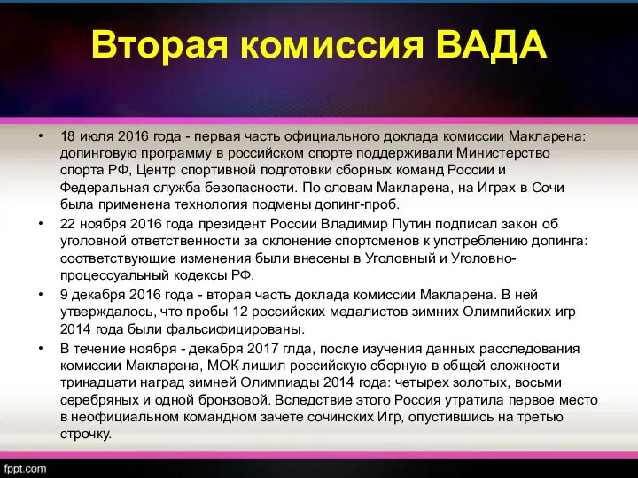 Вторая комиссия ВАДА 18 июля 2016 года - первая часть официального