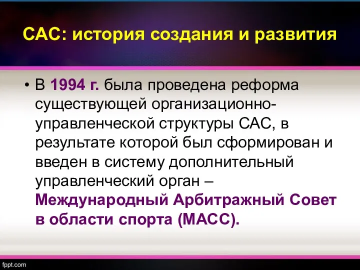 САС: история создания и развития В 1994 г. была проведена реформа