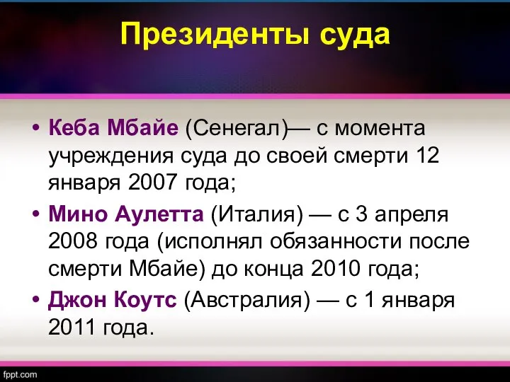 Президенты суда Кеба Мбайе (Сенегал)— с момента учреждения суда до своей