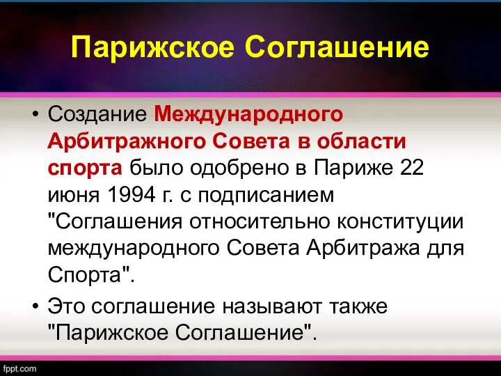 Парижское Соглашение Создание Международного Арбитражного Совета в области спорта было одобрено