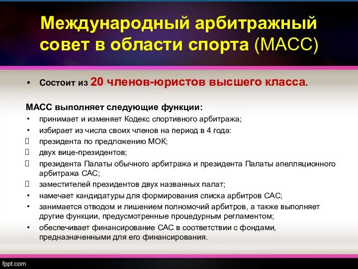 Международный арбитражный совет в области спорта (МАСС) Состоит из 20 членов-юристов