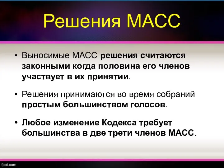 Решения МАСС Выносимые МАСС решения считаются законными когда половина его членов