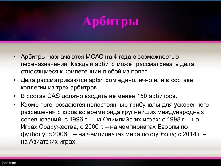 Арбитры Арбитры назначаются МСАС на 4 года с возможностью переназначения. Каждый