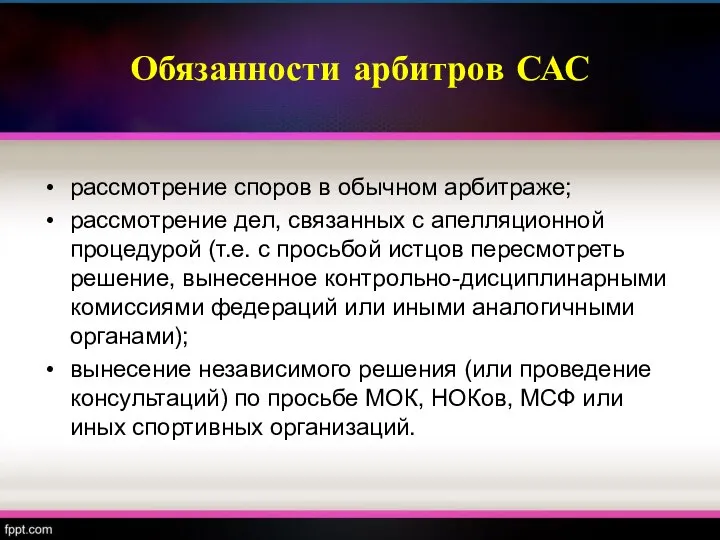 Обязанности арбитров САС рассмотрение споров в обычном арбитраже; рассмотрение дел, связанных