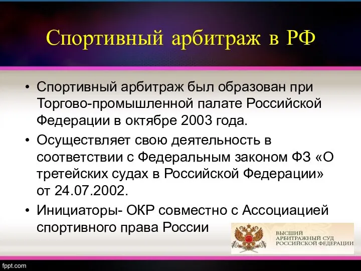 Спортивный арбитраж в РФ Спортивный арбитраж был образован при Торгово-промышленной палате