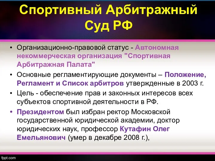 Спортивный Арбитражный Суд РФ Организационно-правовой статус - Автономная некоммерческая организация "Спортивная