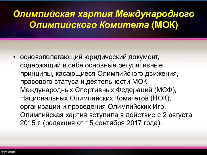 Олимпийская хартия Международного Олимпийского Комитета (МОК) основополагающий юридический документ, содержащий в