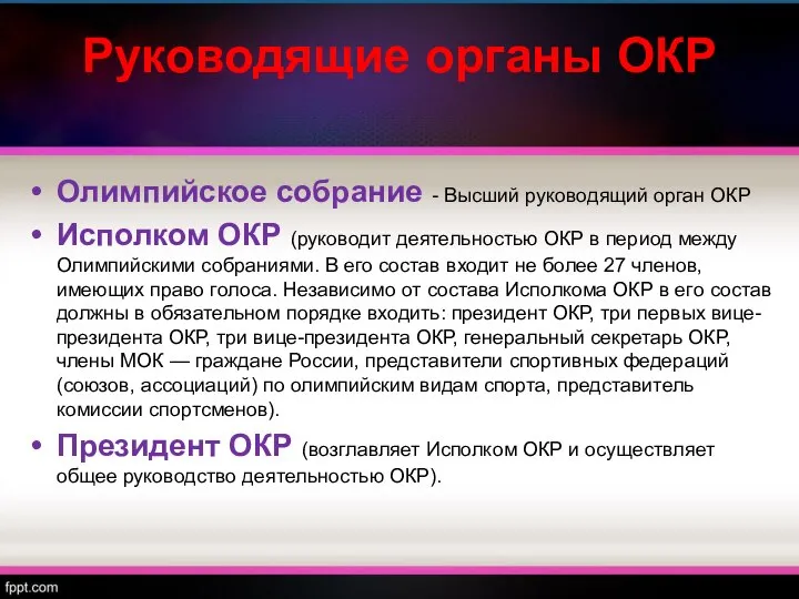 Руководящие органы ОКР Олимпийское собрание - Высший руководящий орган ОКР Исполком