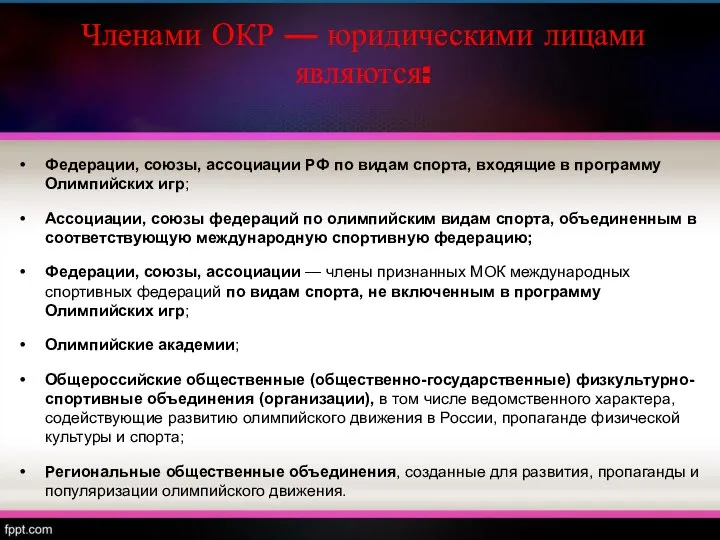 Членами ОКР — юридическими лицами являются: Федерации, союзы, ассоциации РФ по