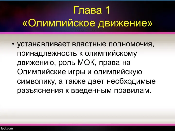 Глава 1 «Олимпийское движение» устанавливает властные полномочия, принадлежность к олимпийскому движению,