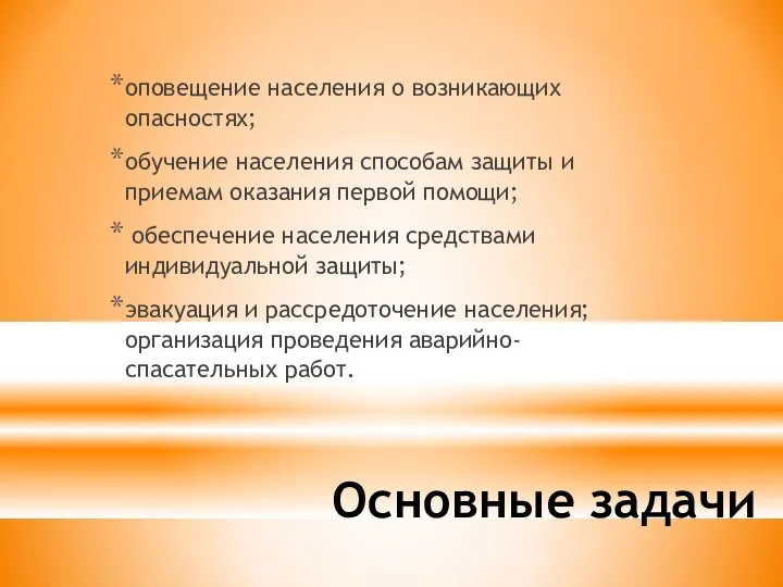 Основные задачи оповещение населения о возникающих опасностях; обучение населения способам защиты