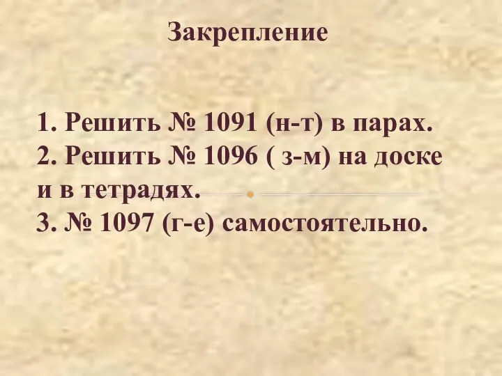 Закрепление 1. Решить № 1091 (н-т) в парах. 2. Решить №