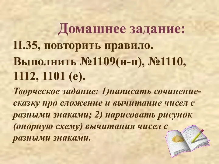 П.35, повторить правило. Выполнить №1109(н-п), №1110, 1112, 1101 (е). Творческое задание: