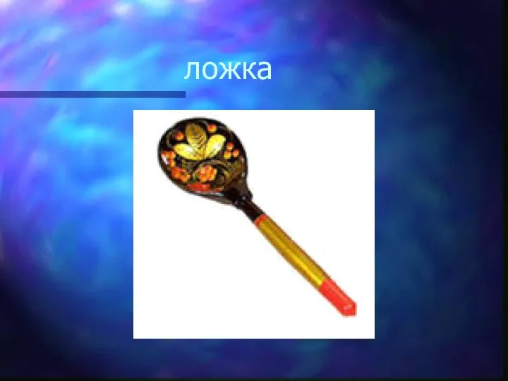 ложка