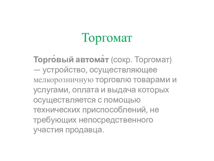 Торгомат Торго́вый автома́т (сокр. Торгомат) — устройство, осуществляющее мелкорозничную торговлю товарами