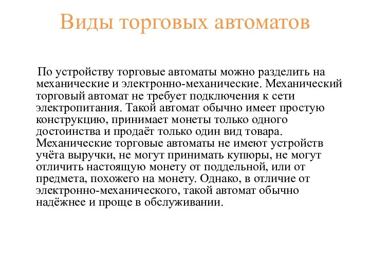 Виды торговых автоматов По устройству торговые автоматы можно разделить на механические