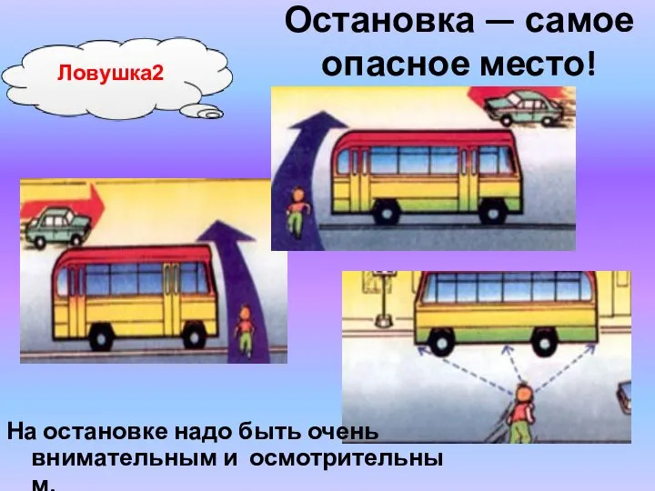 Остановка — самое опасное место! Ловушка2 На остановке надо быть очень внимательным и осмотрительным.