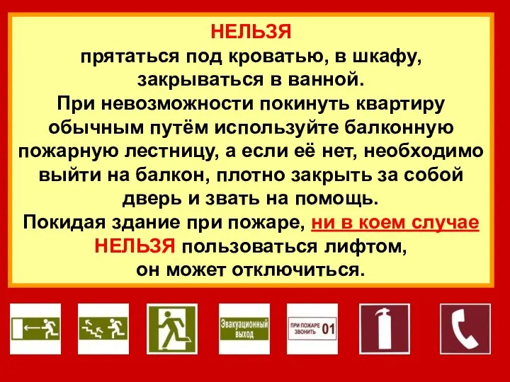 НЕЛЬЗЯ прятаться под кроватью, в шкафу, закрываться в ванной. При невозможности