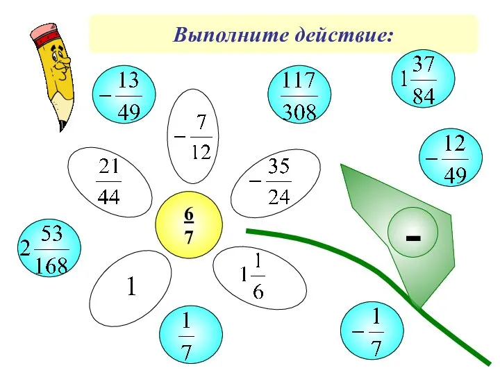 Выполните действие: -