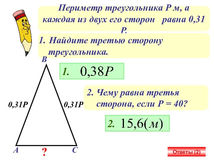 Периметр треугольника Р м, а каждая из двух его сторон равна