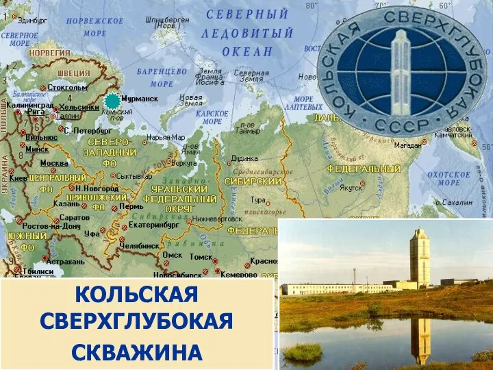 КОЛЬСКАЯ СВЕРХГЛУБОКАЯ СКВАЖИНА