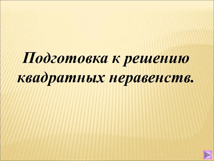 Подготовка к решению квадратных неравенств.